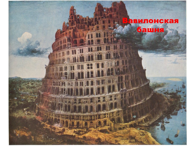 8 Вавилонская башня